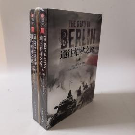 通往柏林之路(上下册)