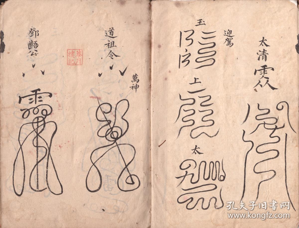 道教符法书 《飞符篆》13筒页 复印件