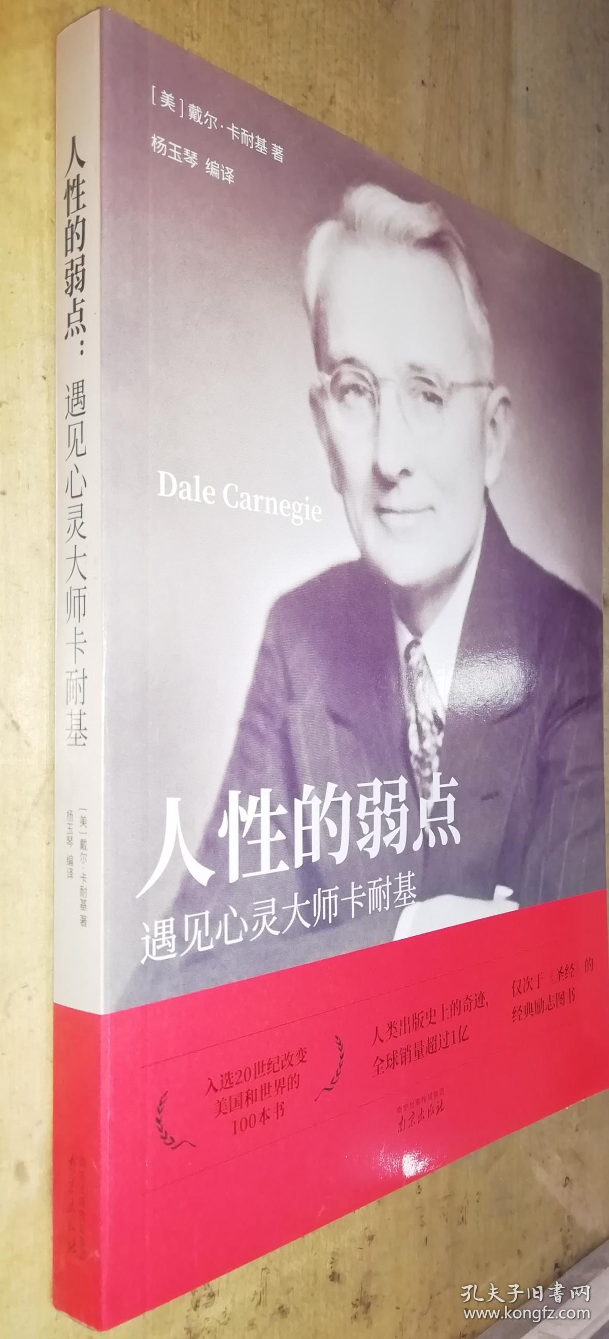 人性的弱点:遇见心灵大师卡耐基