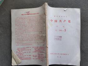 中国共产党 1986 5