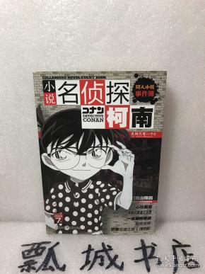 名侦探柯南-同人小说事件薄7