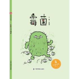 中国原创图画书：霉菌 精装绘本