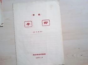 评戏夺印烂菜花曲谱_菜花蛇图片(5)