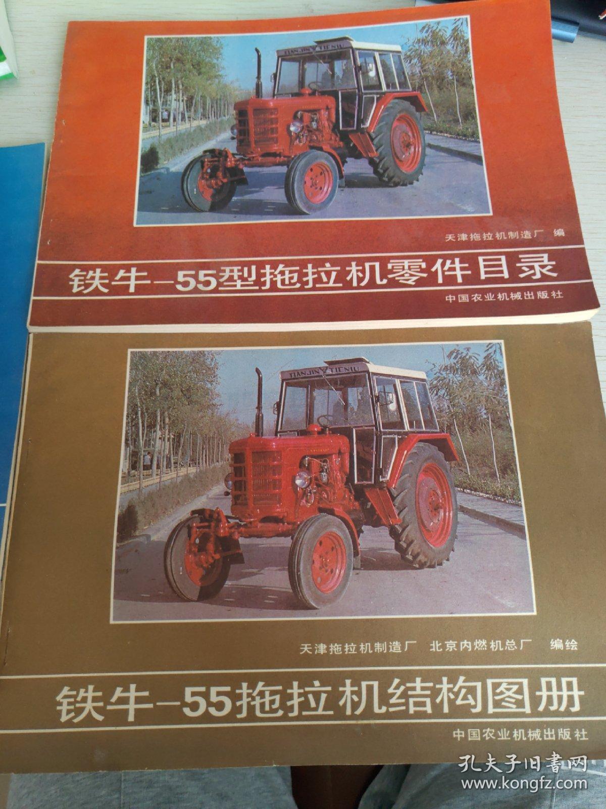 铁牛-55拖拉机结构图册 1982年新一版一印 16开横翻本
