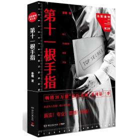 正版 第十一根手指 法医秦明同名电视剧小说畅