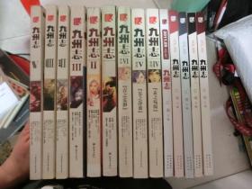 九州志：王朝启示录（2，3，5 ）+狮牙之卷（1，2，3）+葵花（4，5，6）+VOL.（002，003，005，006，007）[14册合售】
