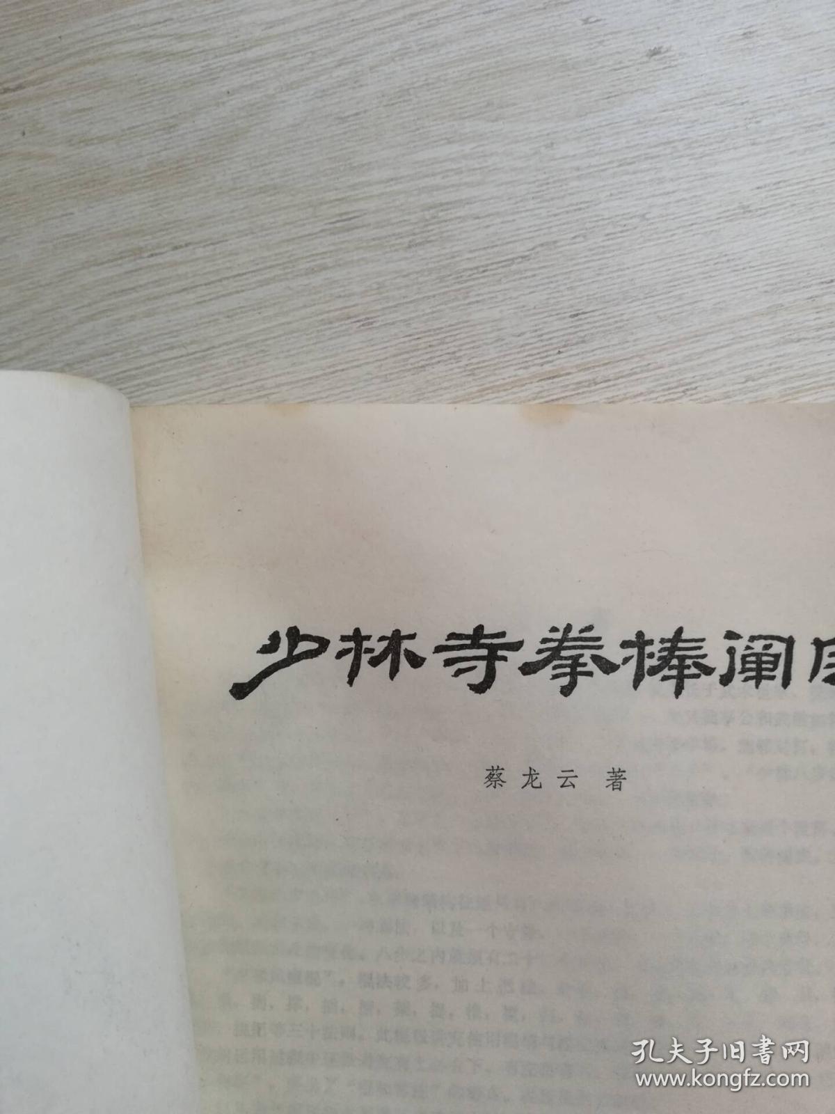 少林寺拳棒阐宗_蔡龙云 著_孔夫子旧书网