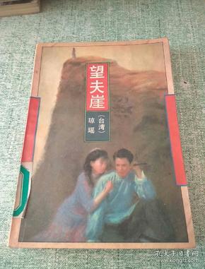 望夫崖(一版一印)
