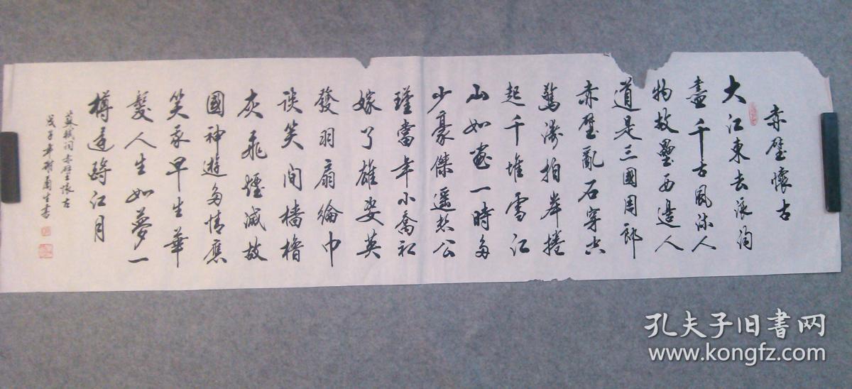 著名老书法家 谢老师兰生 书法原稿真迹 六尺长条 苏轼赤壁怀古