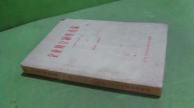 企业财会制度选编下册（1952-1963）