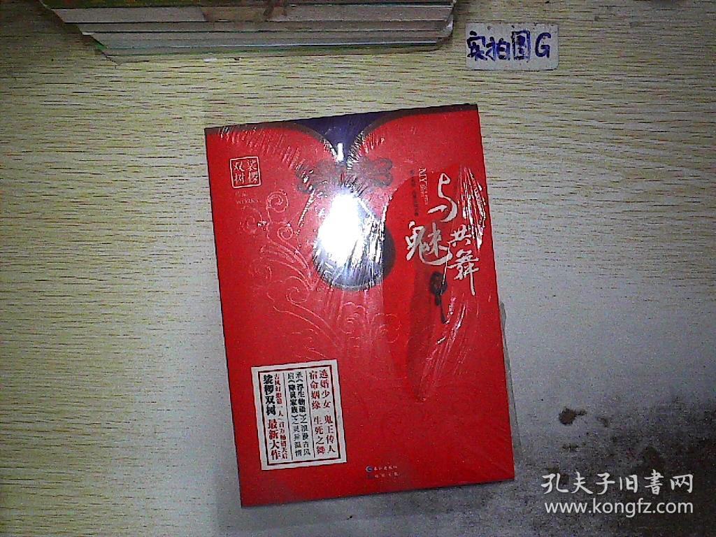 与魅共舞 壹(未开封)_裟椤双树/_孔夫子旧书网