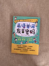 英语单词发音密码