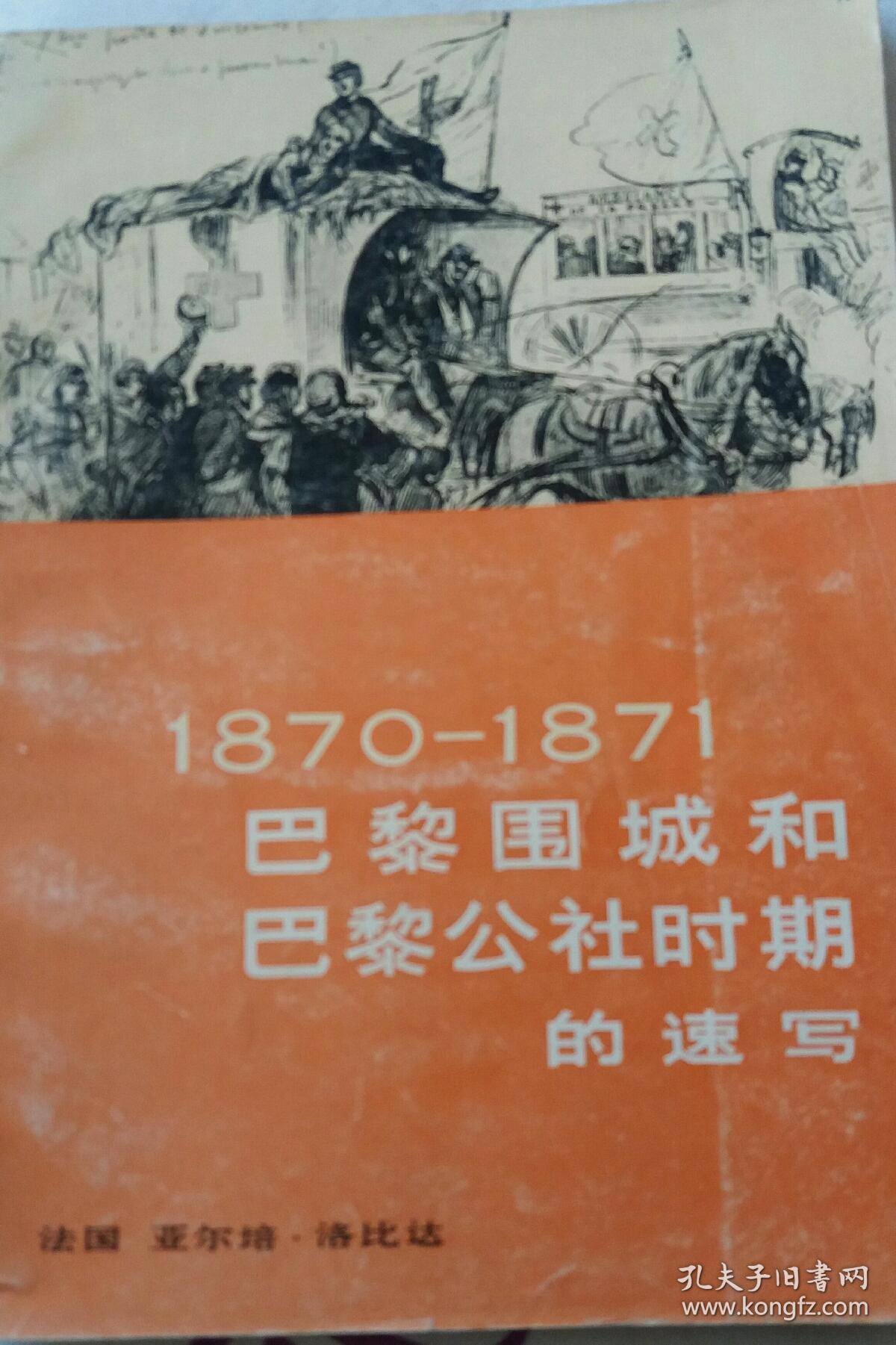 1870年__1871年巴黎围城和巴黎公社时期的速写