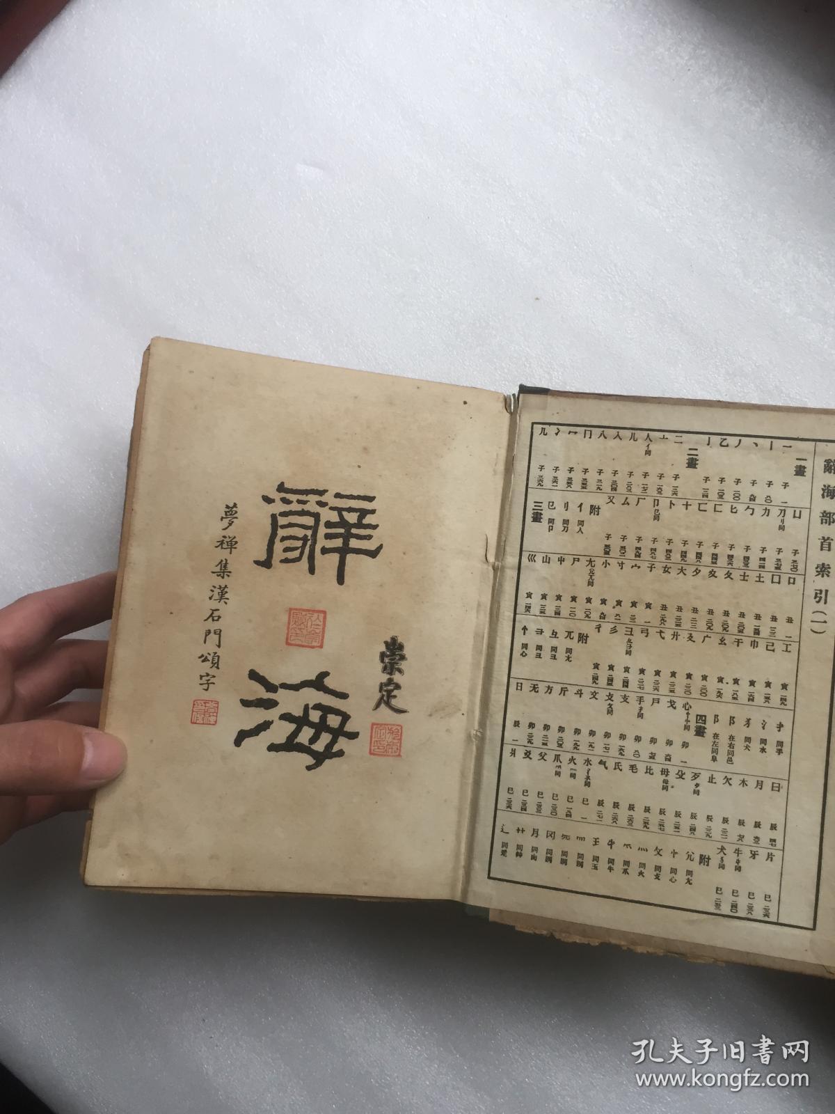 辞海(戊种 全二册,中华书局1941年版 带编号)