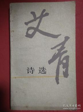 艾青 诗选