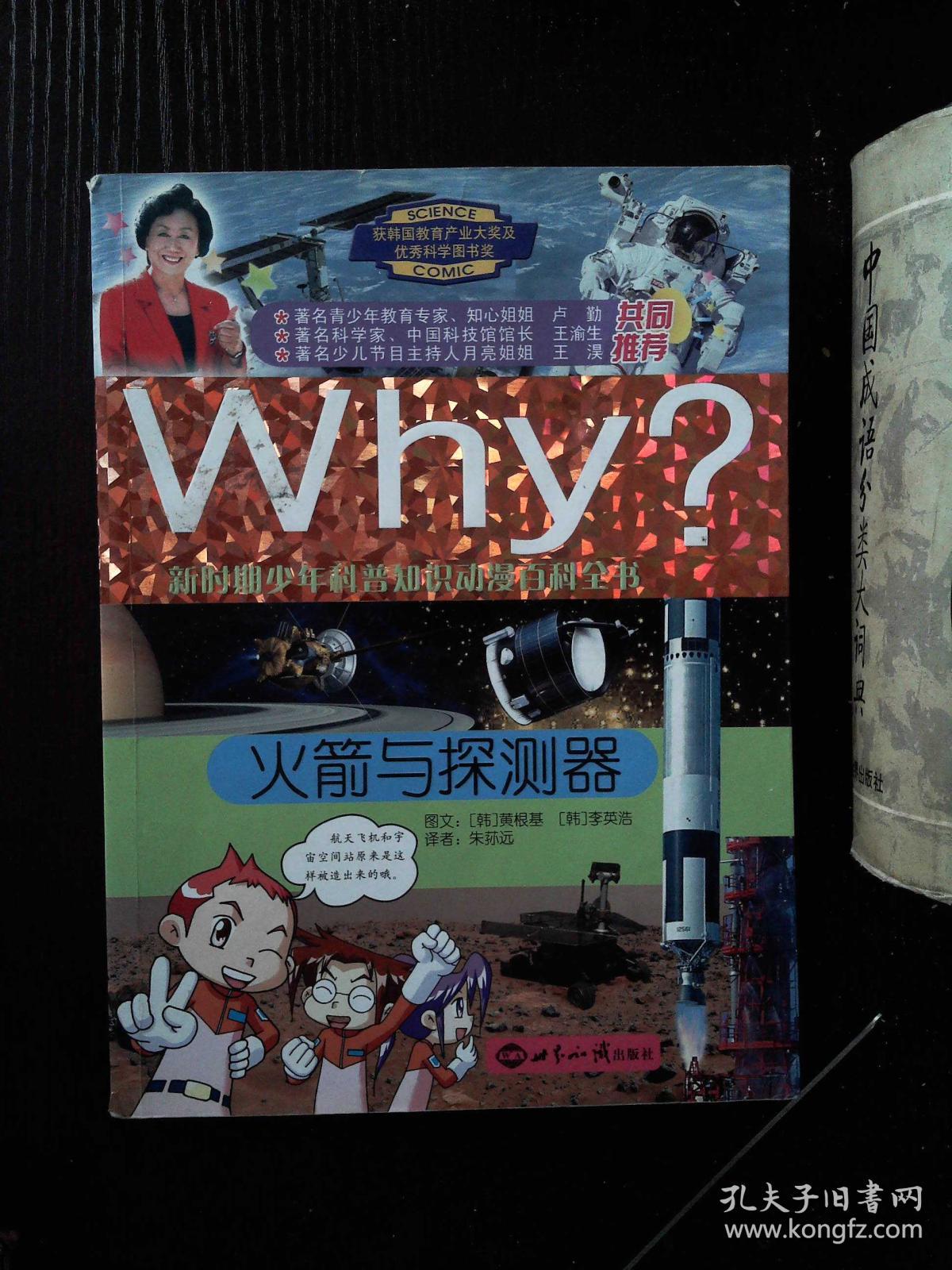 新时期少年科普知识动漫百科全书:火箭与探测器