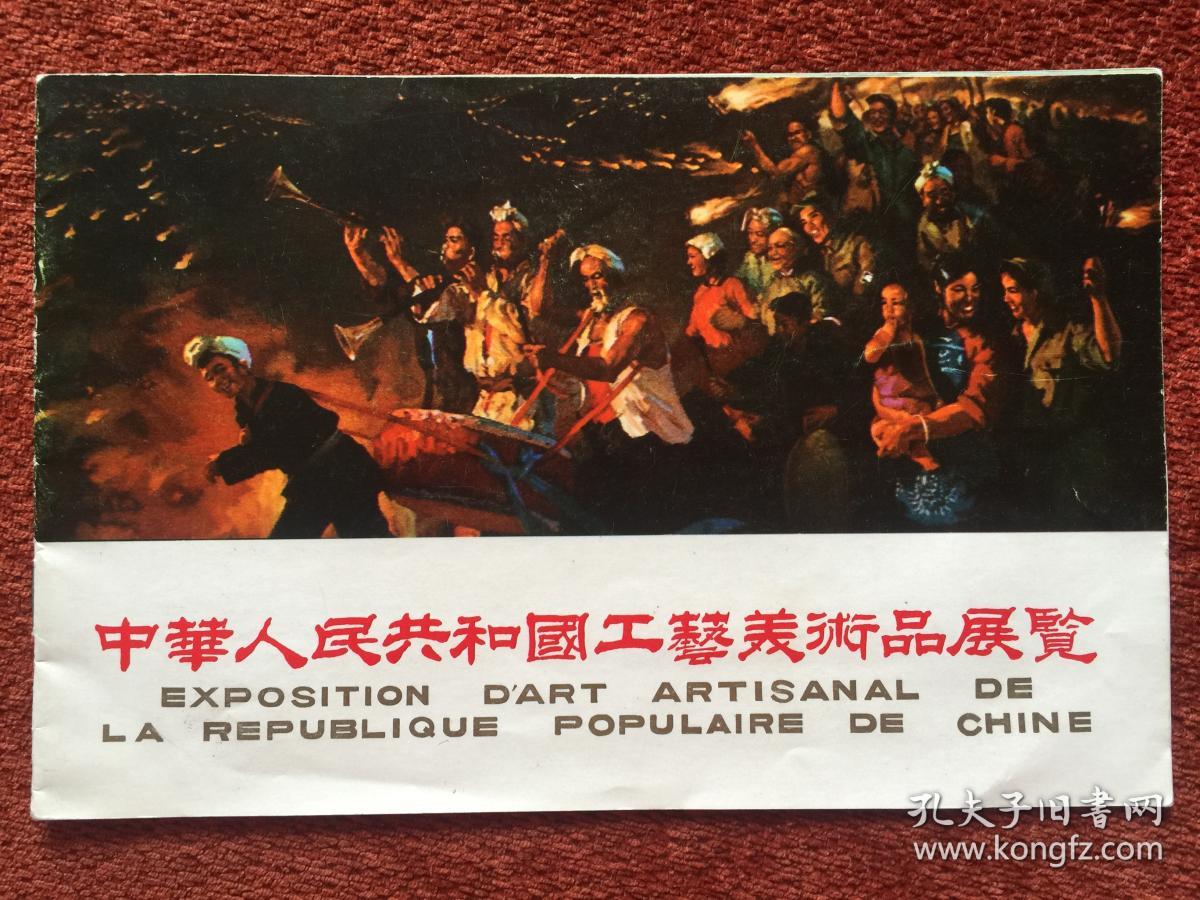 (法)1966年,封面蔡亮代表作《延安火炬》,内页侯一民,邓澍代表作《六