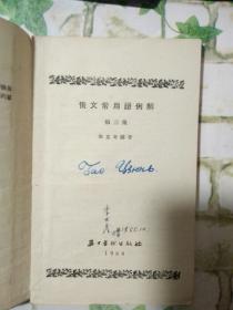 俄文常用语例解《初版》