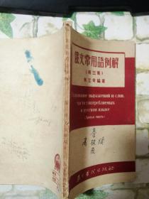 俄文常用语例解《初版》