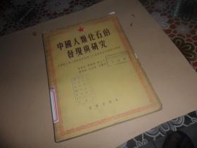 中国人类化石的发现与研究 （1955年一版一印）