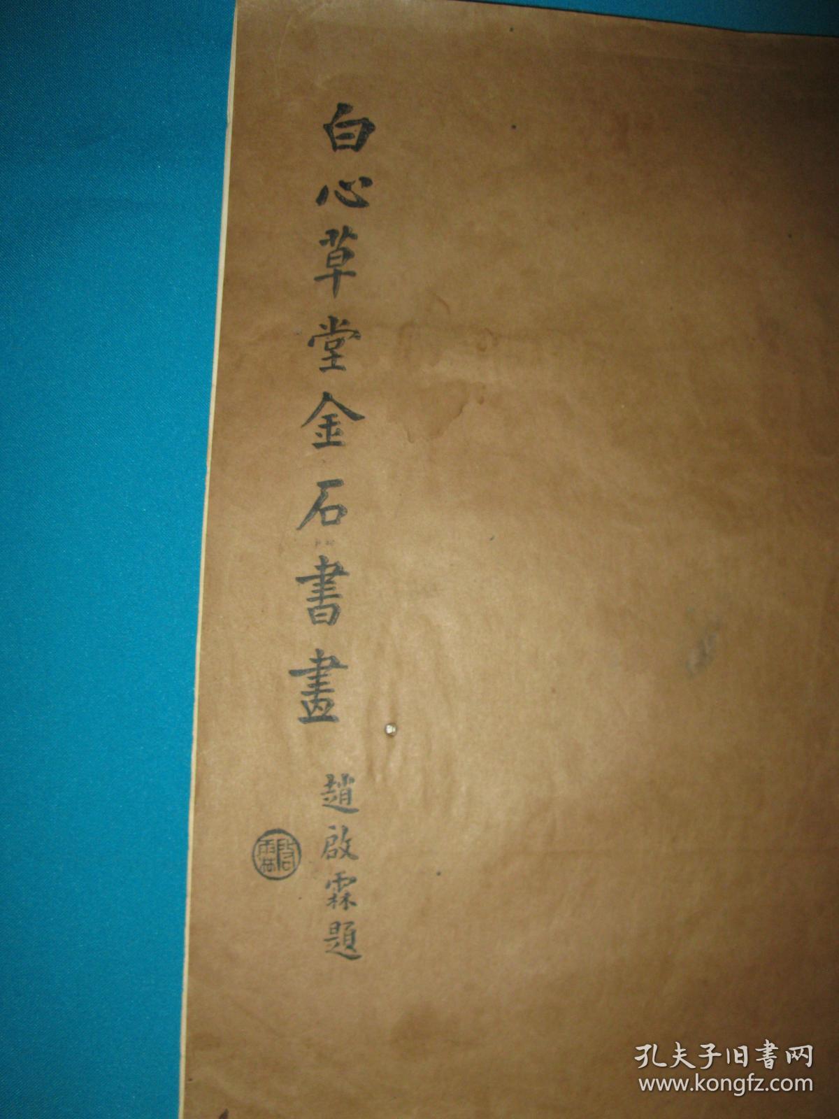 白心草堂金石书画(民国稀见珂罗版画册,8开铜版纸精印,一厚册作品多)
