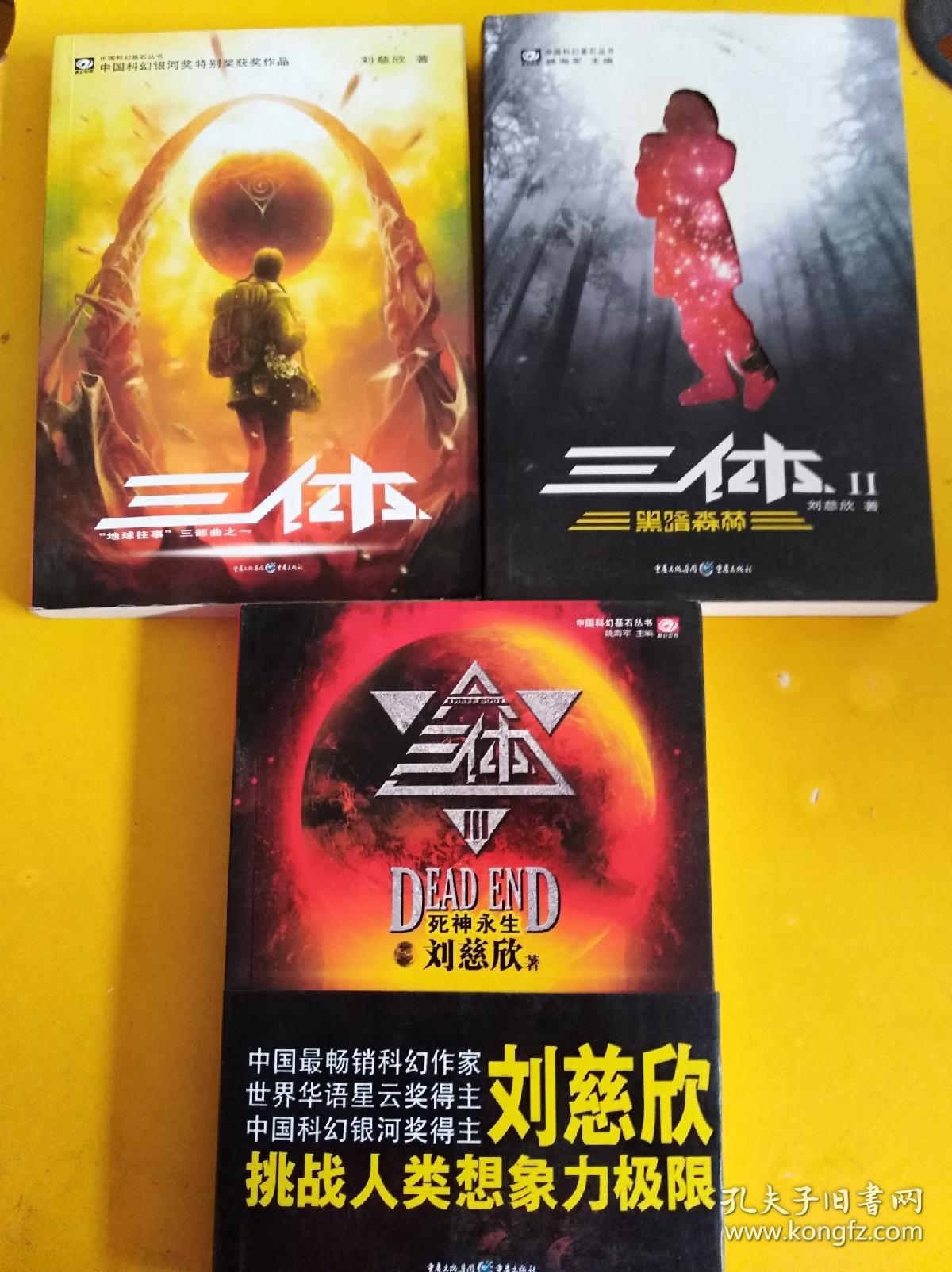 中国科幻基石丛书:三体(1,2,3)全三册 (中国科幻银奖特别奖获奖作品)