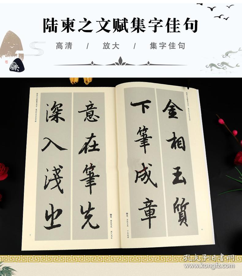 陆柬之文赋集字佳句 中国历代名碑名帖集字系列丛书 陆有珠 毛笔字帖