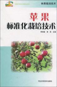 苹果标准化栽培技术