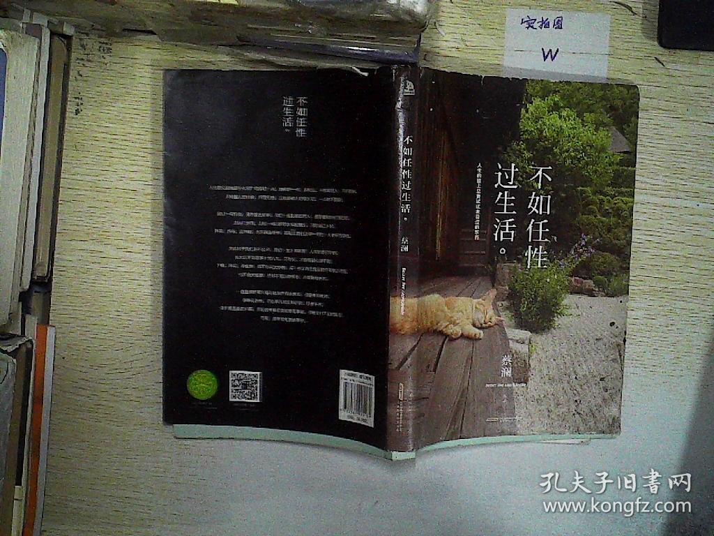 不如任性过生活(蔡澜 著)_简介_价格_文学书籍_孔网