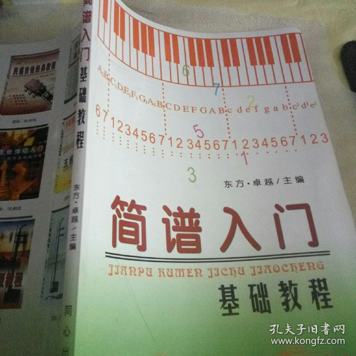 简谱入门基础教程
