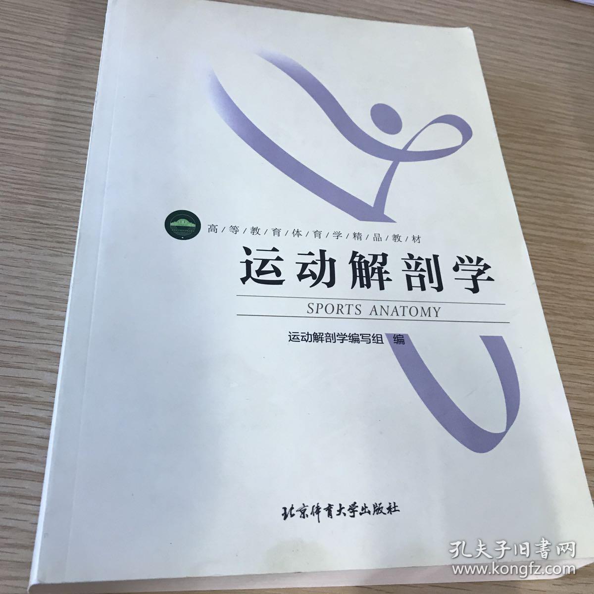 运动解剖学
