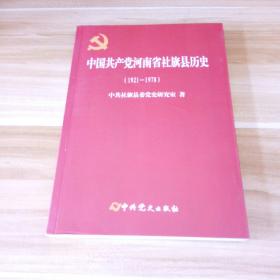 中国共产党河南省社旗县历史(1921至1978)