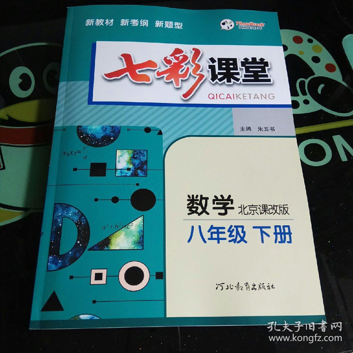 七彩课堂 数学 八年级 上册