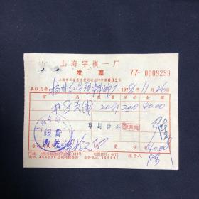 老发票 78年 上海字模一厂发票