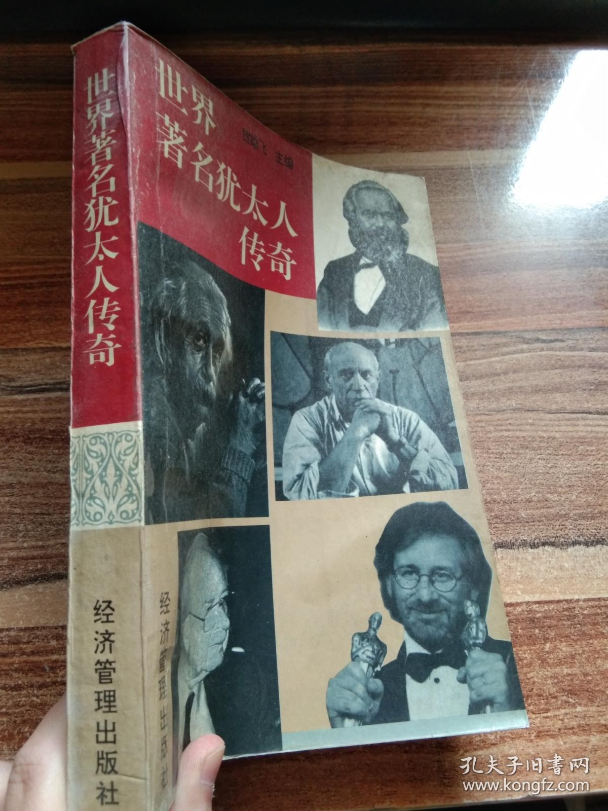 世界著名犹太人传奇