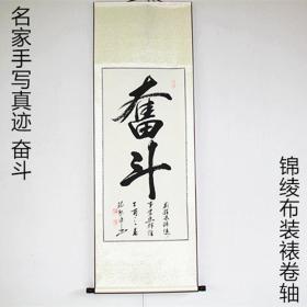 励志书法精装裱卷轴书法《奋斗》装裱好的尺寸158*58厘米