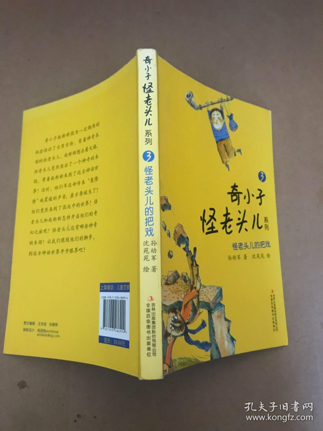 怪老头儿的把戏