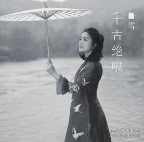 白雪《千古绝唱》lp黑胶唱片 霜月黑彩胶 12寸33转
