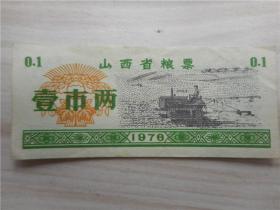 山西省粮票：壹市两 1976年