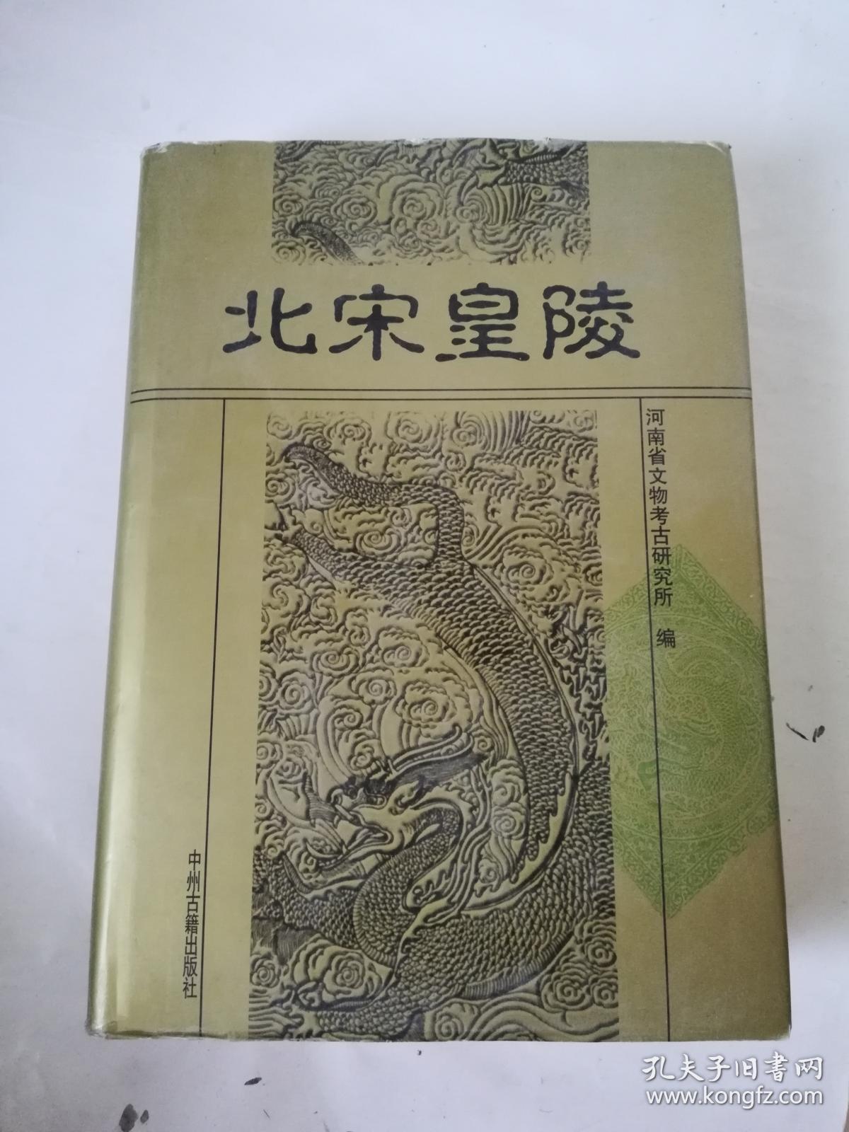 《北宋皇陵》