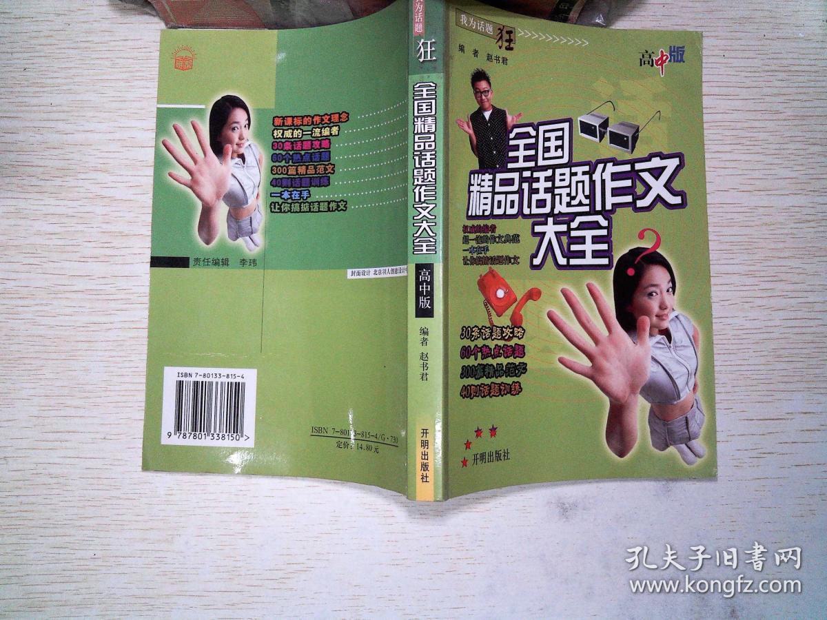 我为话题狂话题精品作文高中全国高中版大全哪在南方株洲图片