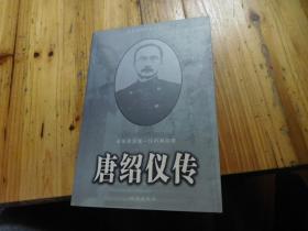唐绍仪传（中华民国第一任总理） 作者签赠本