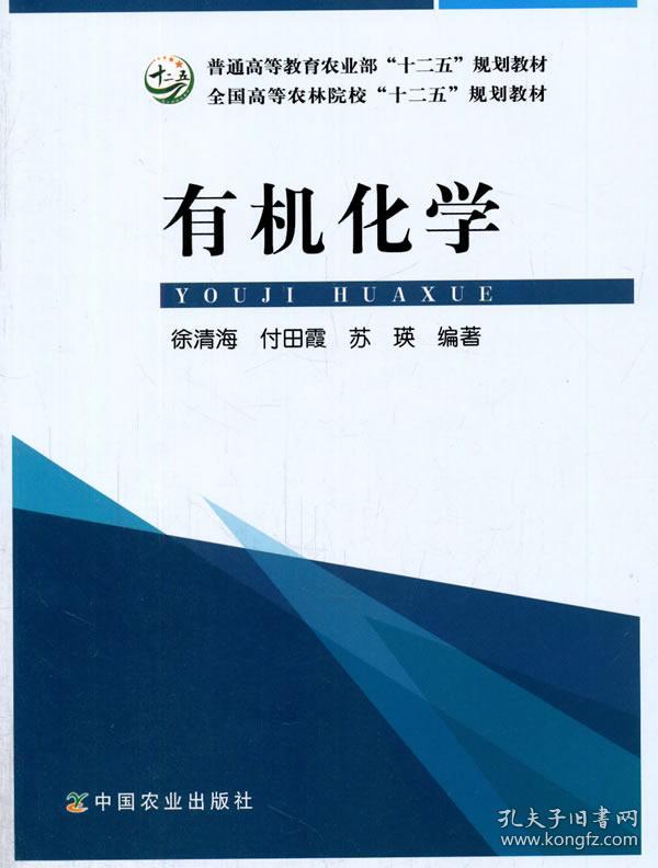 有机化学 徐清海,付田霞,苏瑛 9787109213982