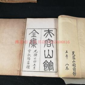 稀见: 光绪年木活字印本 《芙蓉山馆全集》江苏金匮人杨芳灿之集 4册12卷全