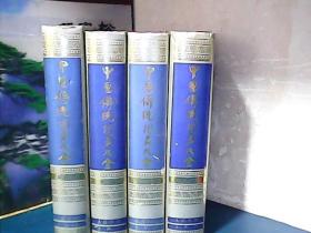 中国传统相声大全 (全4册)  精装