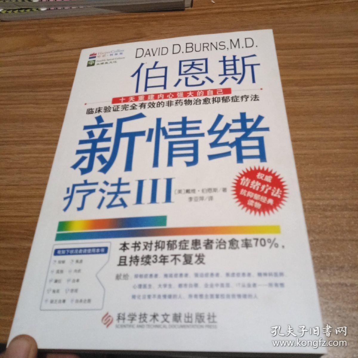 伯恩斯新情绪疗法3