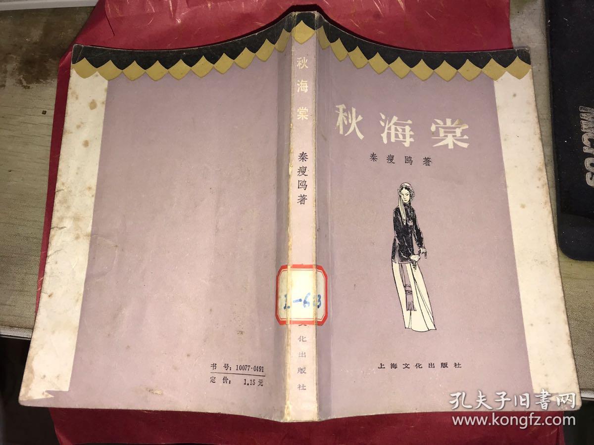 秋海棠(1985年,秦瘦鸥作品)
