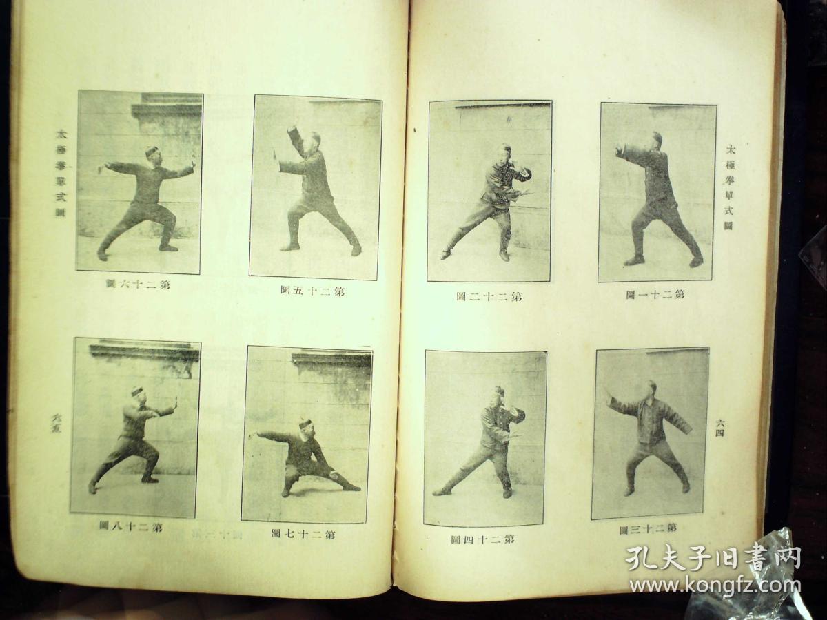 前有多幅武术名家珂罗版照片,内有太极宗师杨澄甫太极拳招式柯罗版