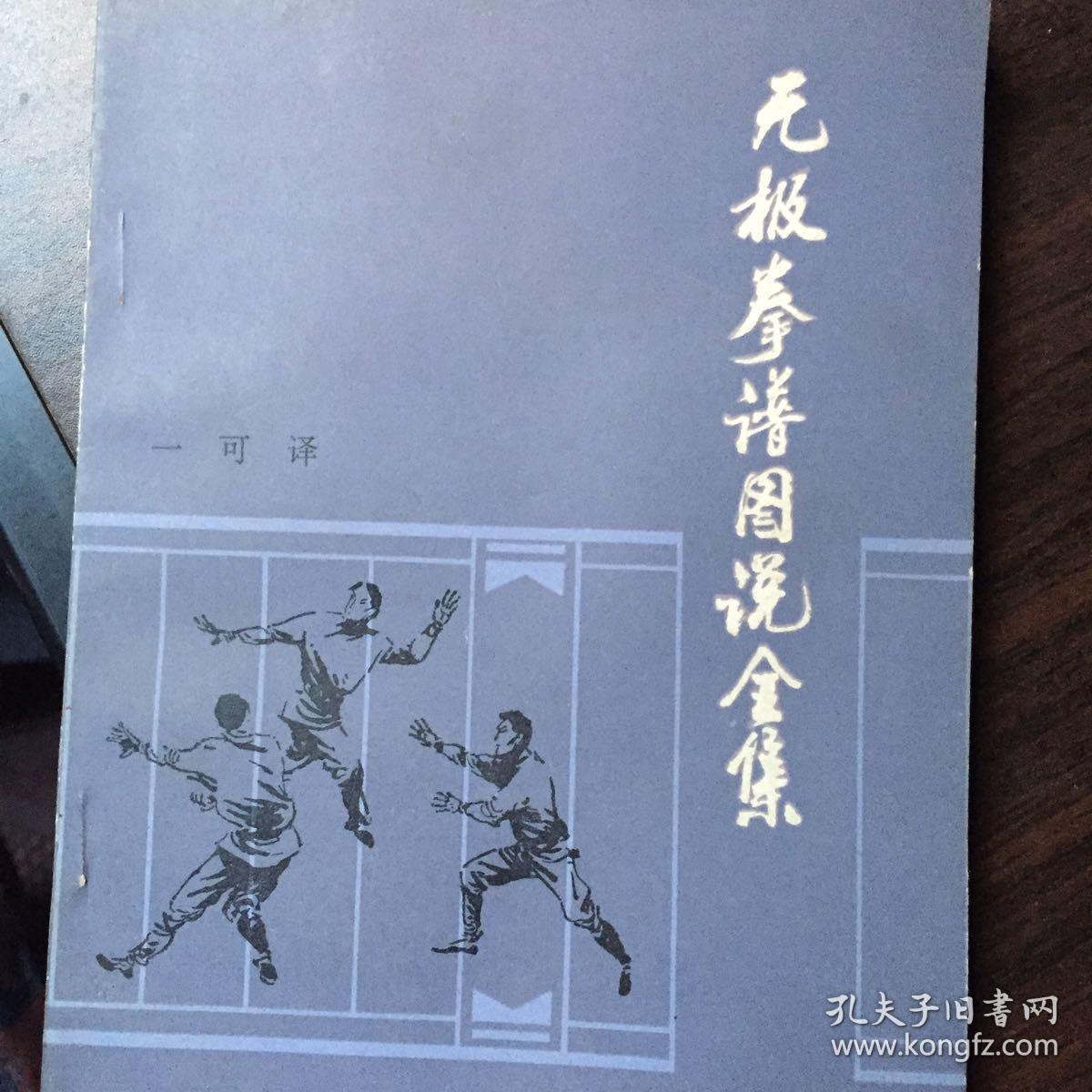 无极拳谱图说全集