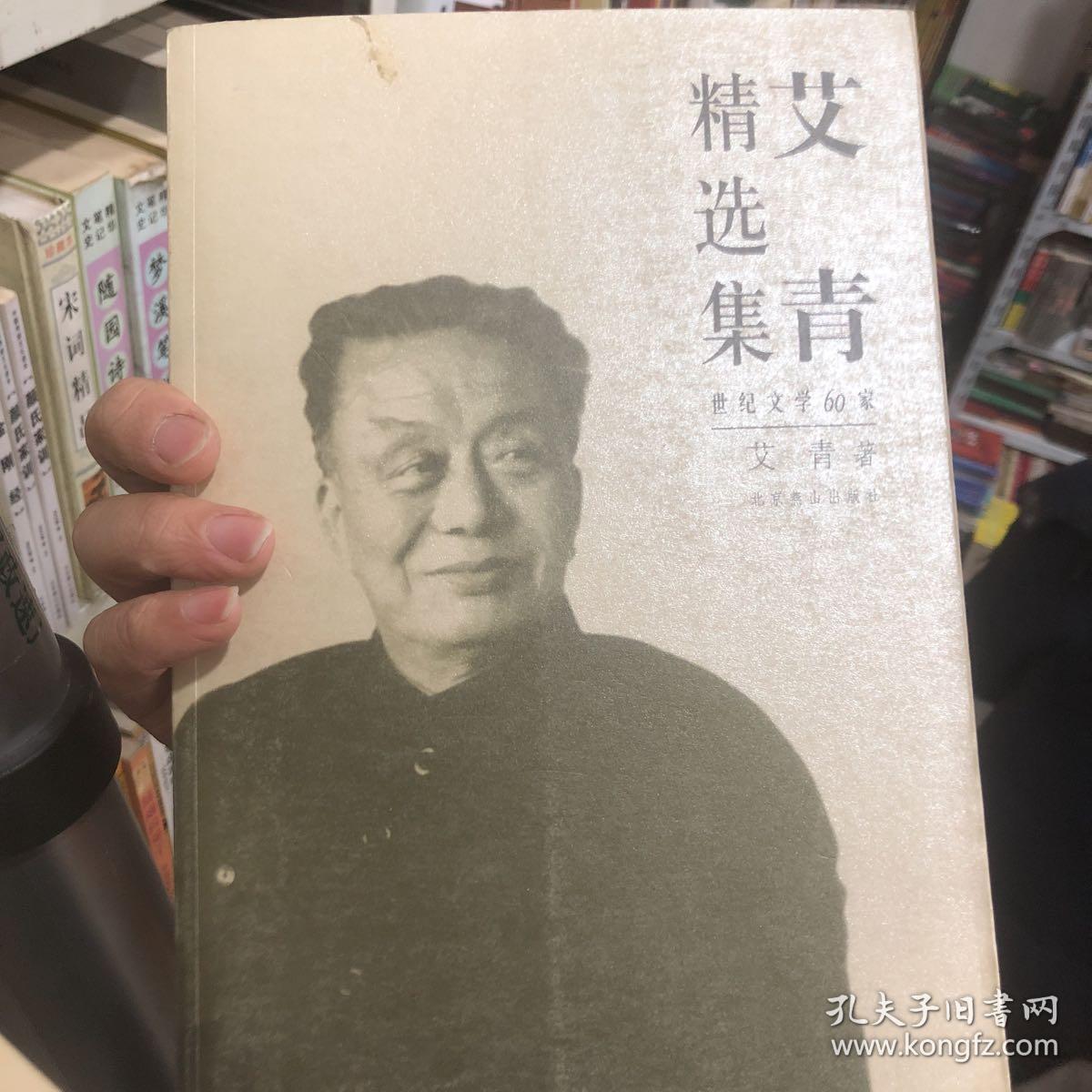 艾青精选集